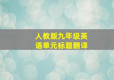 人教版九年级英语单元标题翻译