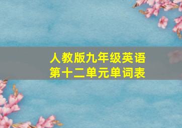 人教版九年级英语第十二单元单词表