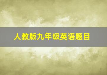 人教版九年级英语题目