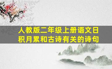 人教版二年级上册语文日积月累和古诗有关的诗句