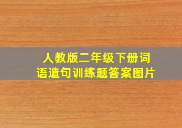 人教版二年级下册词语造句训练题答案图片