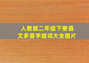 人教版二年级下册语文多音字组词大全图片