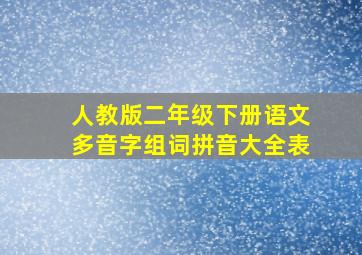 人教版二年级下册语文多音字组词拼音大全表