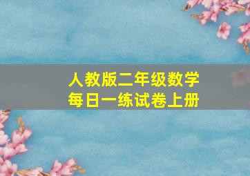 人教版二年级数学每日一练试卷上册