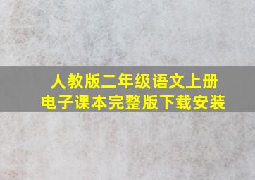 人教版二年级语文上册电子课本完整版下载安装