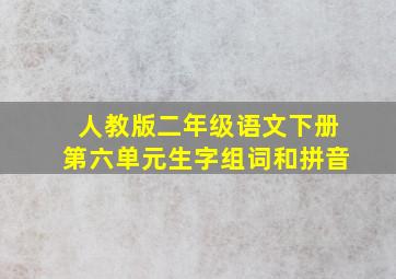 人教版二年级语文下册第六单元生字组词和拼音