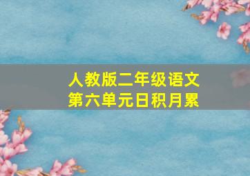 人教版二年级语文第六单元日积月累