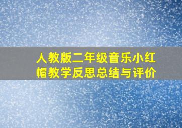 人教版二年级音乐小红帽教学反思总结与评价