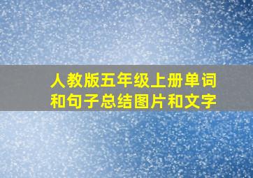 人教版五年级上册单词和句子总结图片和文字