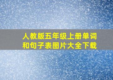 人教版五年级上册单词和句子表图片大全下载