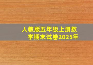 人教版五年级上册数学期末试卷2025年