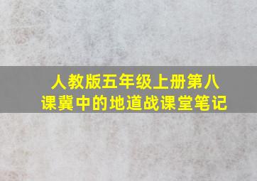 人教版五年级上册第八课冀中的地道战课堂笔记