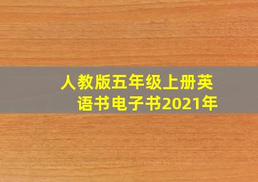 人教版五年级上册英语书电子书2021年