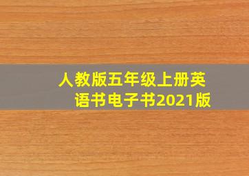 人教版五年级上册英语书电子书2021版