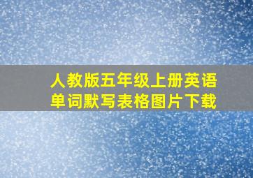 人教版五年级上册英语单词默写表格图片下载