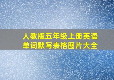 人教版五年级上册英语单词默写表格图片大全