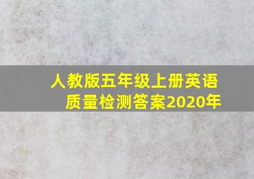 人教版五年级上册英语质量检测答案2020年