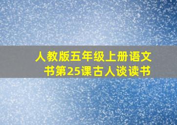 人教版五年级上册语文书第25课古人谈读书