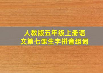 人教版五年级上册语文第七课生字拼音组词