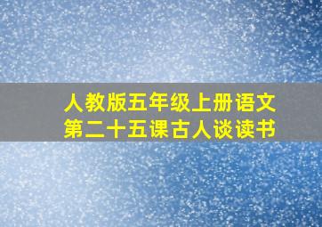 人教版五年级上册语文第二十五课古人谈读书