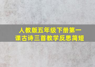 人教版五年级下册第一课古诗三首教学反思简短