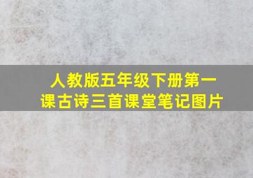 人教版五年级下册第一课古诗三首课堂笔记图片