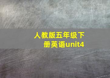 人教版五年级下册英语unit4