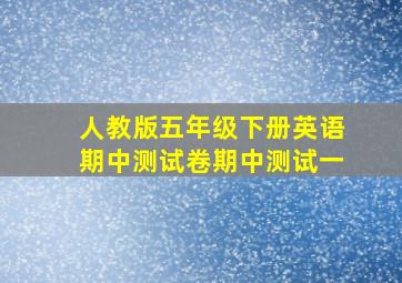 人教版五年级下册英语期中测试卷期中测试一