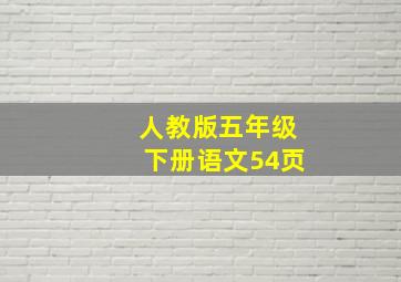 人教版五年级下册语文54页