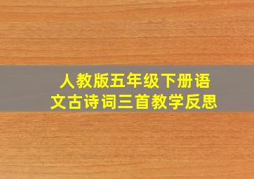 人教版五年级下册语文古诗词三首教学反思