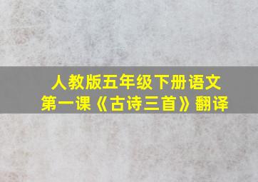 人教版五年级下册语文第一课《古诗三首》翻译