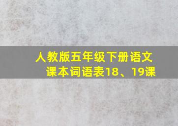 人教版五年级下册语文课本词语表18、19课