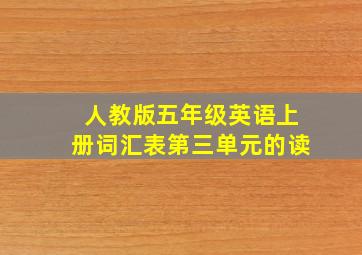 人教版五年级英语上册词汇表第三单元的读