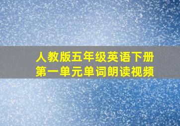 人教版五年级英语下册第一单元单词朗读视频