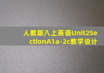 人教版八上英语Unit2SectionA1a-2c教学设计