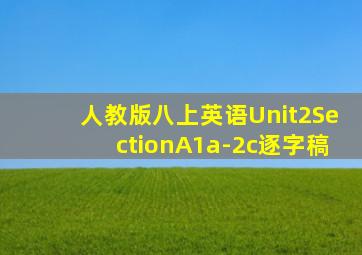 人教版八上英语Unit2SectionA1a-2c逐字稿