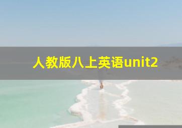 人教版八上英语unit2