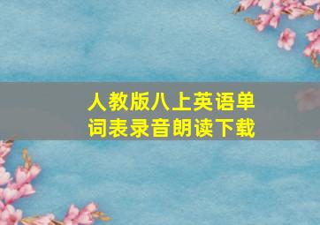 人教版八上英语单词表录音朗读下载