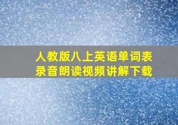 人教版八上英语单词表录音朗读视频讲解下载