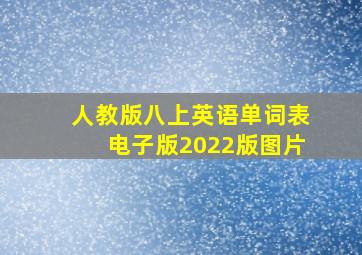 人教版八上英语单词表电子版2022版图片