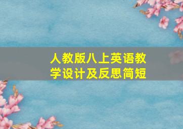 人教版八上英语教学设计及反思简短