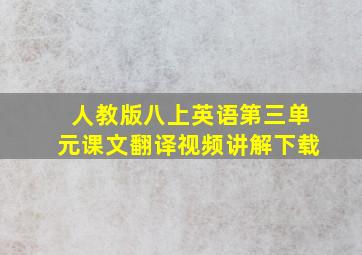 人教版八上英语第三单元课文翻译视频讲解下载