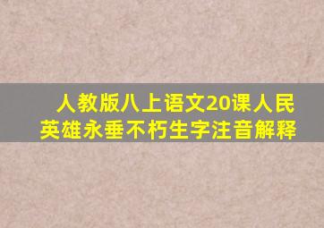 人教版八上语文20课人民英雄永垂不朽生字注音解释