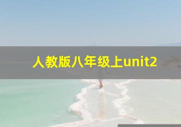 人教版八年级上unit2