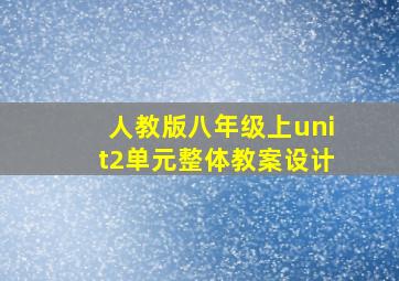 人教版八年级上unit2单元整体教案设计