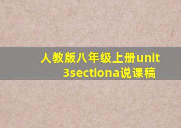 人教版八年级上册unit3sectiona说课稿