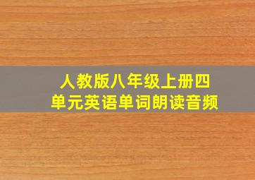 人教版八年级上册四单元英语单词朗读音频