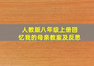 人教版八年级上册回忆我的母亲教案及反思