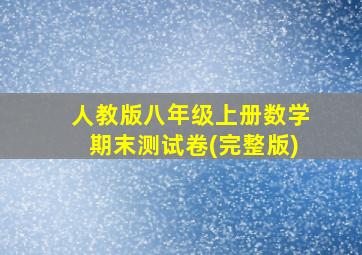 人教版八年级上册数学期末测试卷(完整版)