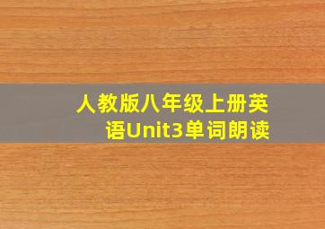 人教版八年级上册英语Unit3单词朗读